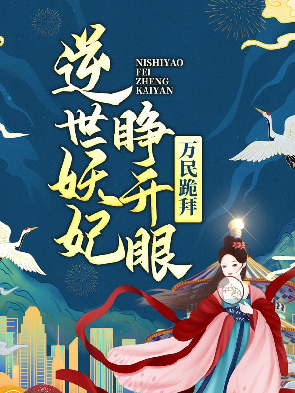 小说《逆世妖妃睁开眼，万民跪拜》在线全文阅读