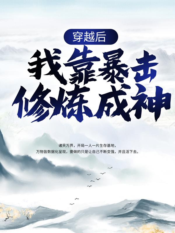 完整版《穿越后，我靠暴击修炼成神》免费阅读
