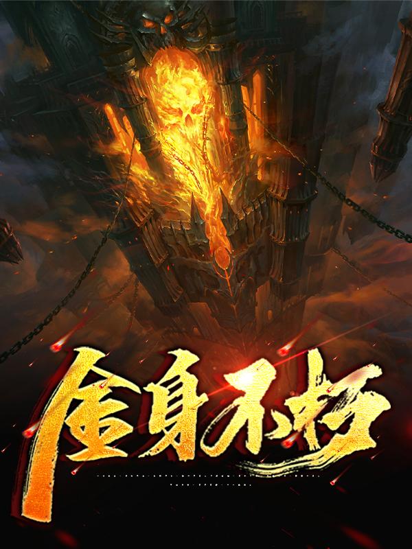 求金身不朽小说免费资源
