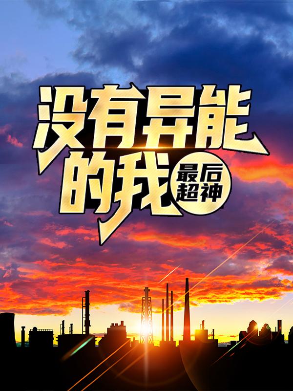 《没有异能的我，最后超神》全集免费在线阅读（龙大李长安）