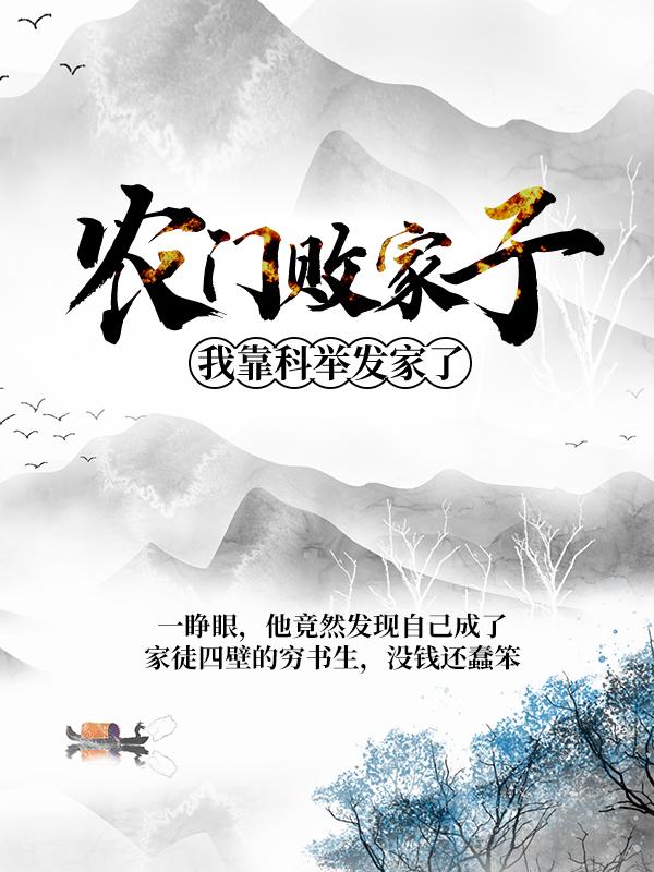 完整版《农门败家子：我靠科举发家了》小说免费阅读