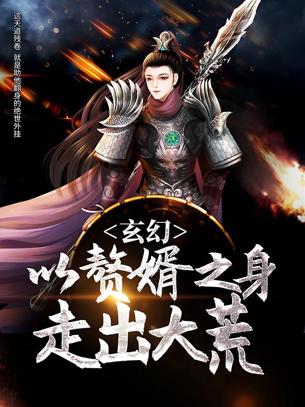 玄幻：以赘婿之身走出大荒裴擎天候林云，玄幻：以赘婿之身走出大荒小说免费阅读