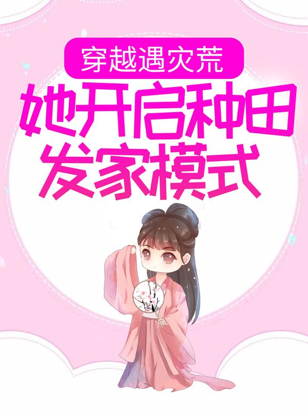 《穿越遇灾荒，她开启种田发家模式》小说章节列表免费试读，沈清云赵友德小说在线阅读