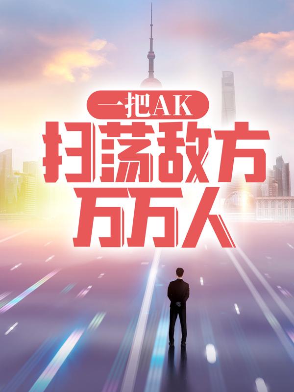 一把AK，扫荡敌方万万人主角阿白陈彬小说完整版全文在线阅读