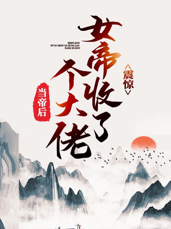小说《震惊！女帝收了个大佬当帝后》全文免费阅读-优文网
