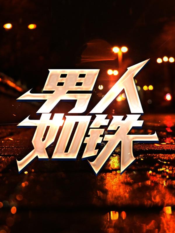 已完结小说《男人如铁》在线全文阅读