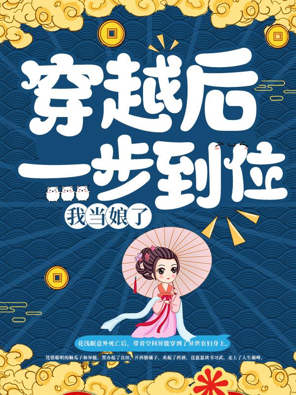 穿越后一步到位，我当娘了花浅眠小说免费阅读