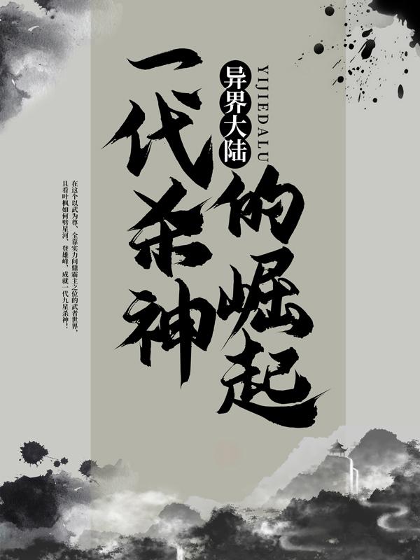 异界大陆：一代杀神的崛起小说，异界大陆：一代杀神的崛起在线阅读-优文网