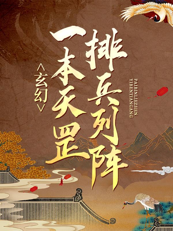 玄幻：一本天罡排兵列阵小说阅读，玄幻：一本天罡排兵列阵完整版