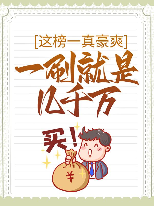 小说《这榜一真豪爽，一刷就是几千万》在线全文阅读