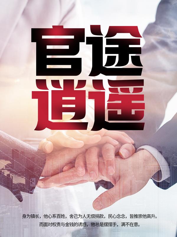 已完结小说《官途逍遥》在线全文阅读