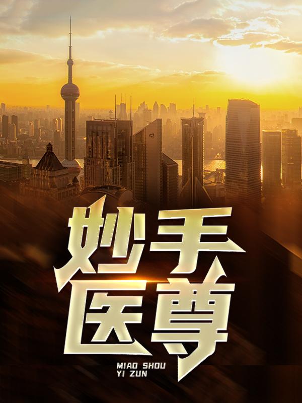完整版《妙手医尊》全章节阅读