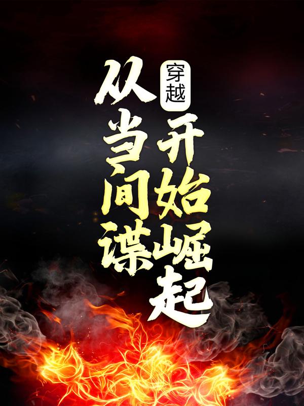 完整版《穿越：从当间谍开始崛起》全文阅读