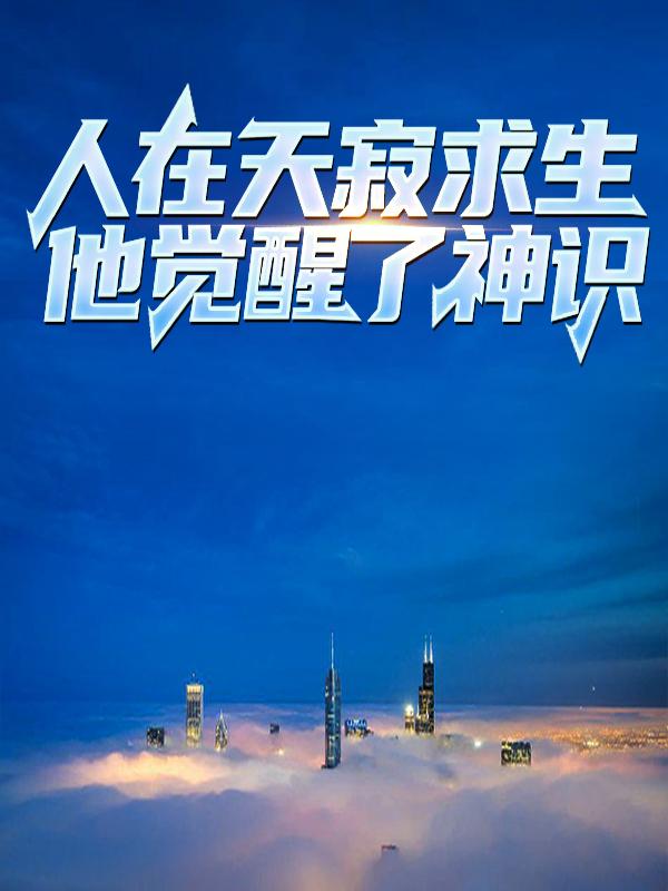 完整版《人在天寂求生，他觉醒了神识》全章节阅读