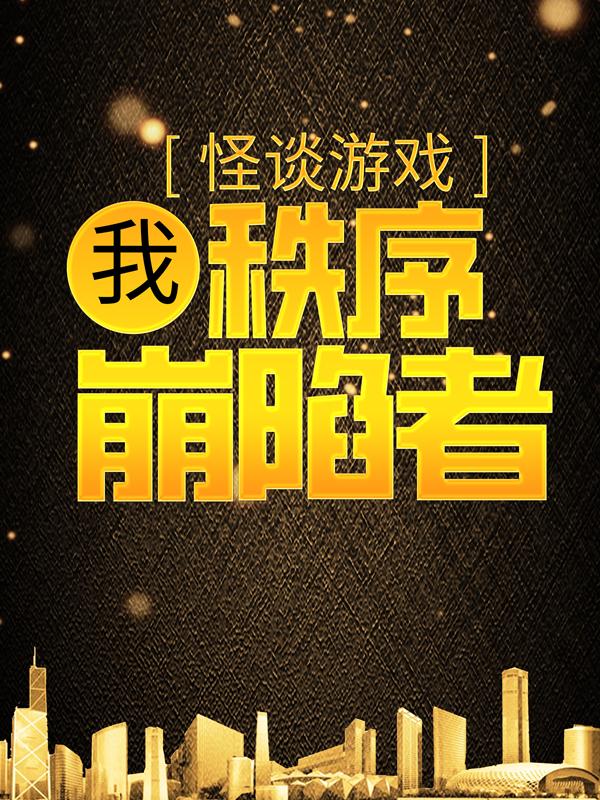 小说《怪谈游戏：我，秩序崩陷者》全文阅读