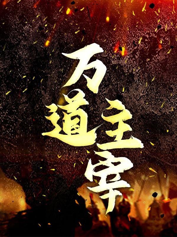 万道主宰楚依一叶尘王步峰在线全文免费阅读