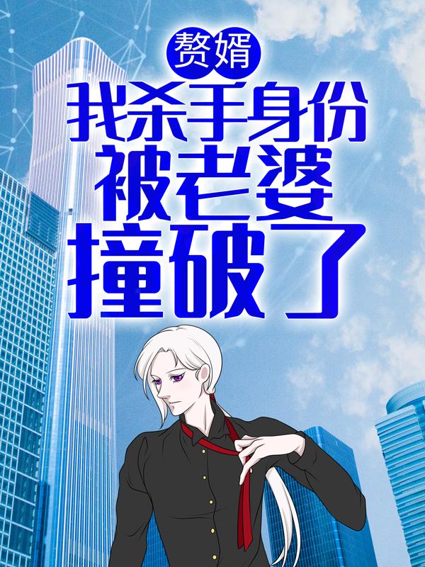 赘婿：我杀手身份被老婆撞破了小说，赘婿：我杀手身份被老婆撞破了最新章节-薯片文学