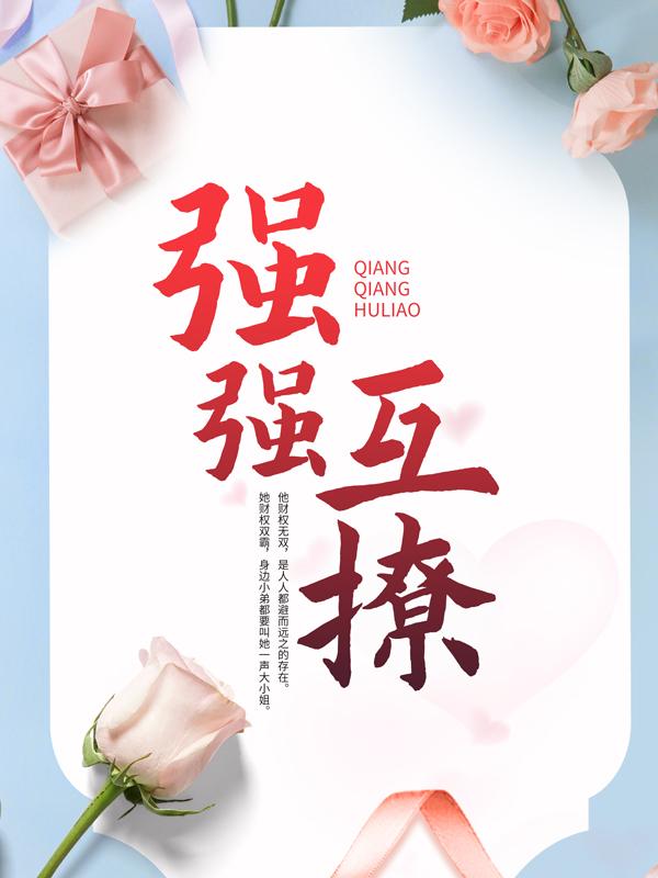 《强强互撩》全集免费在线阅读（温仕言付阮）