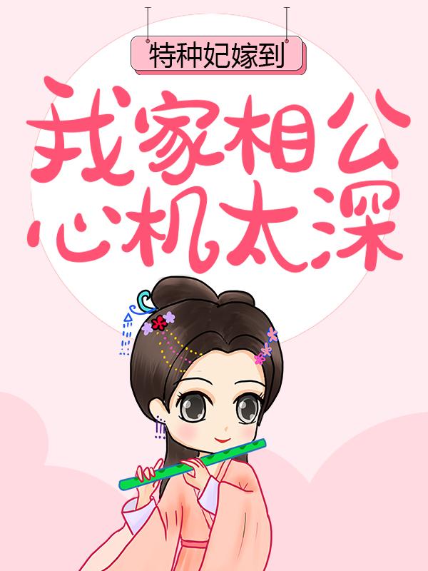 男女主人公乔念惜乔宏远高妈妈小说特种妃嫁到：我家相公心机太深全文免费阅读