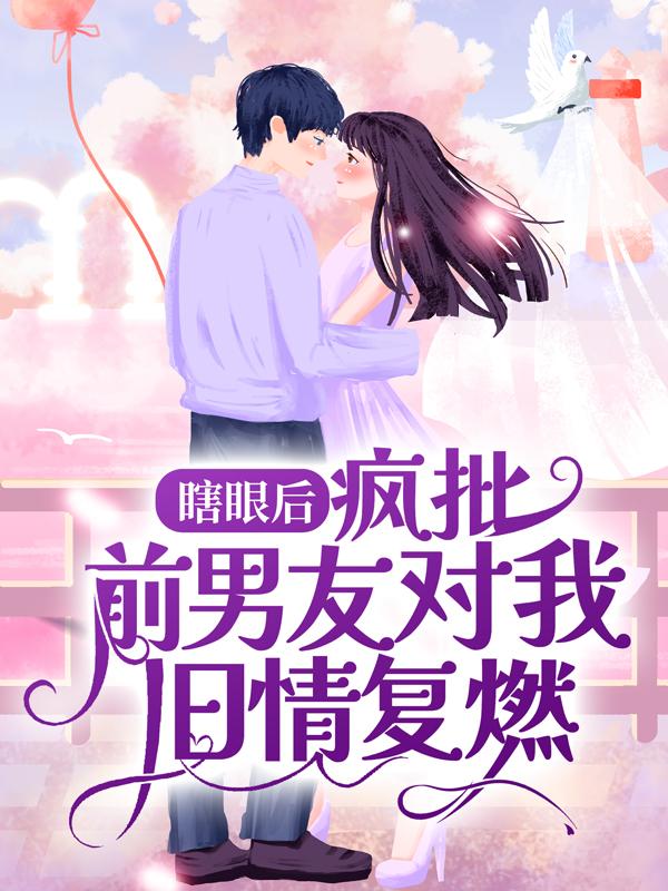 完整版《瞎眼后，疯批前男友对我旧情复燃》全文阅读