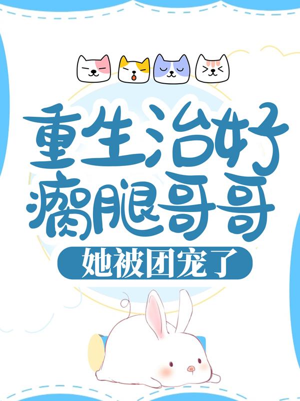 主角慕陆琪琪洛寒宸小说完整版在线阅读，重生治好瘸腿哥哥，她被团宠了免费看