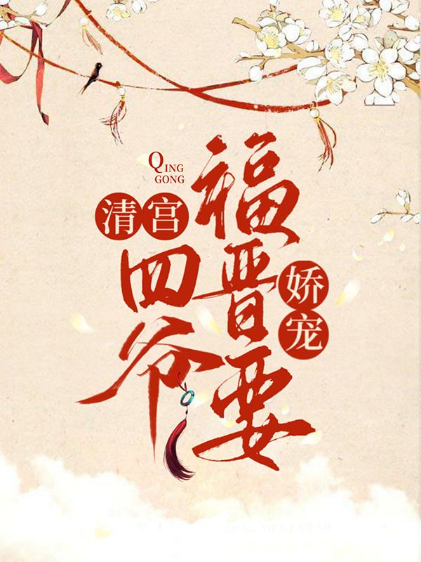《清宫：四爷福晋要娇宠》全集免费在线阅读（伊尔木苏培盛四爷）-优文网