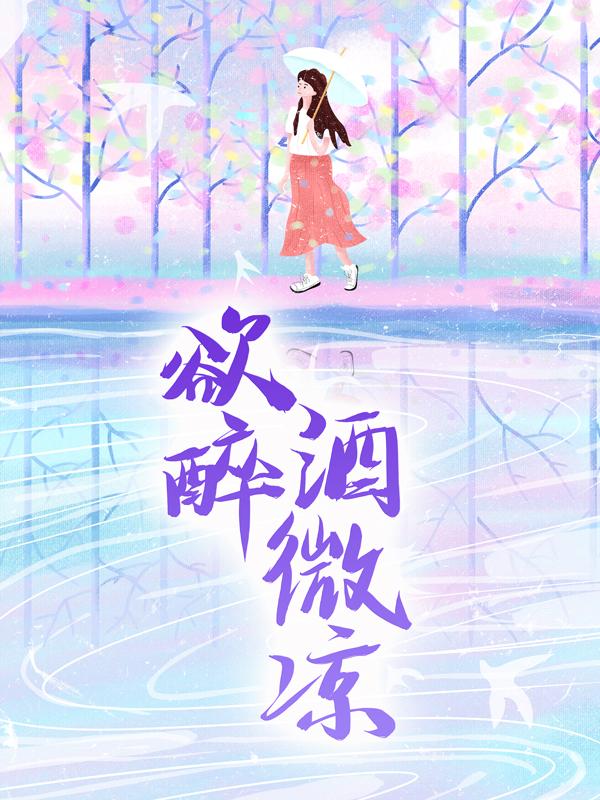 主角唐衍楚柠小说欲醉酒微凉免费阅读-经典文学
