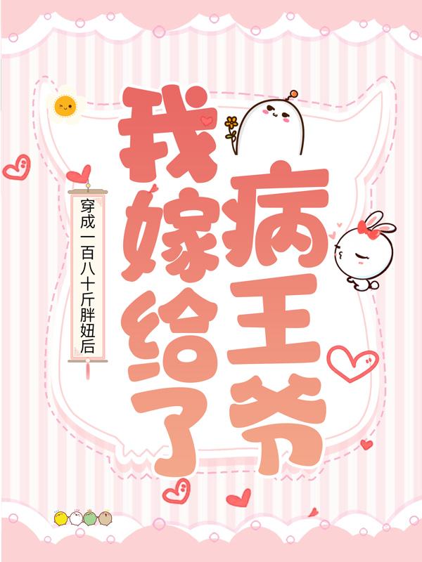 穿成一百八十斤胖妞后，我嫁给了病王爷免费阅读，穿成一百八十斤胖妞后，我嫁给了病王爷谢小谢宁儿