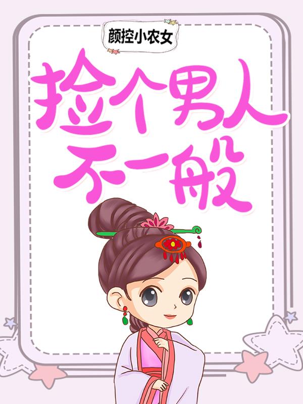 主角苏小果苏小苗秦大力小说颜控小农女：捡个男人不一般免费阅读