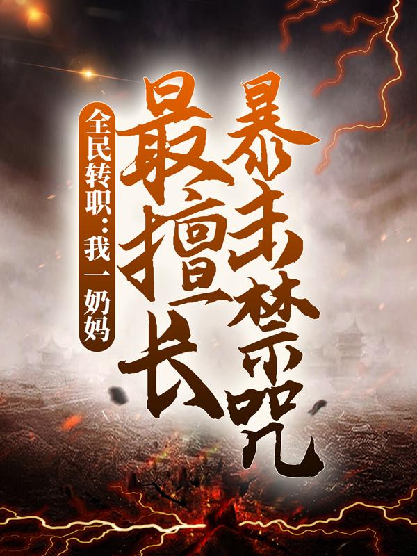 全民转职：我一奶妈，最擅长暴击禁咒长者，全民转职：我一奶妈，最擅长暴击禁咒全文在线阅读-优文网
