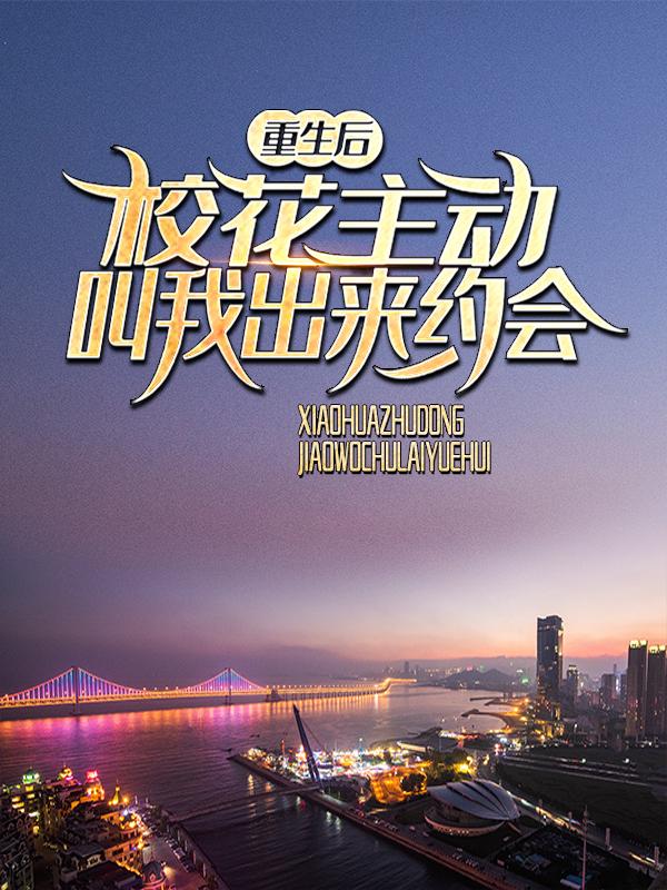 小说《重生后，校花主动叫我出来约会》全文免费阅读-经典文学