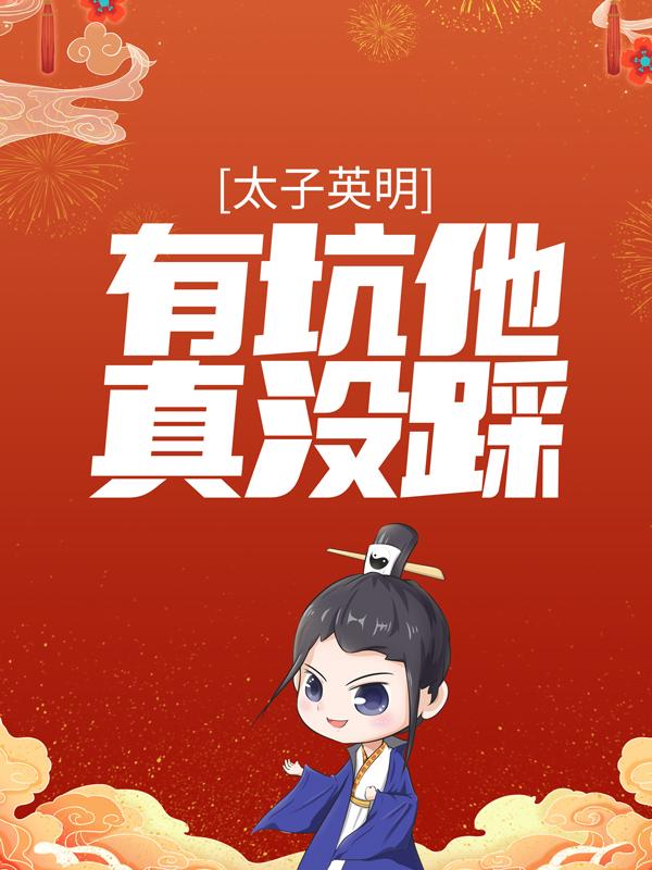 太子英明，有坑他真没踩！若徐尘小说在线章节目录阅读最新章节