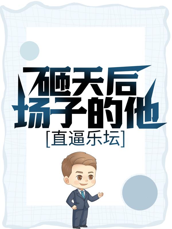 砸天后场子的他，直逼乐坛小说，砸天后场子的他，直逼乐坛在线阅读-经典文学