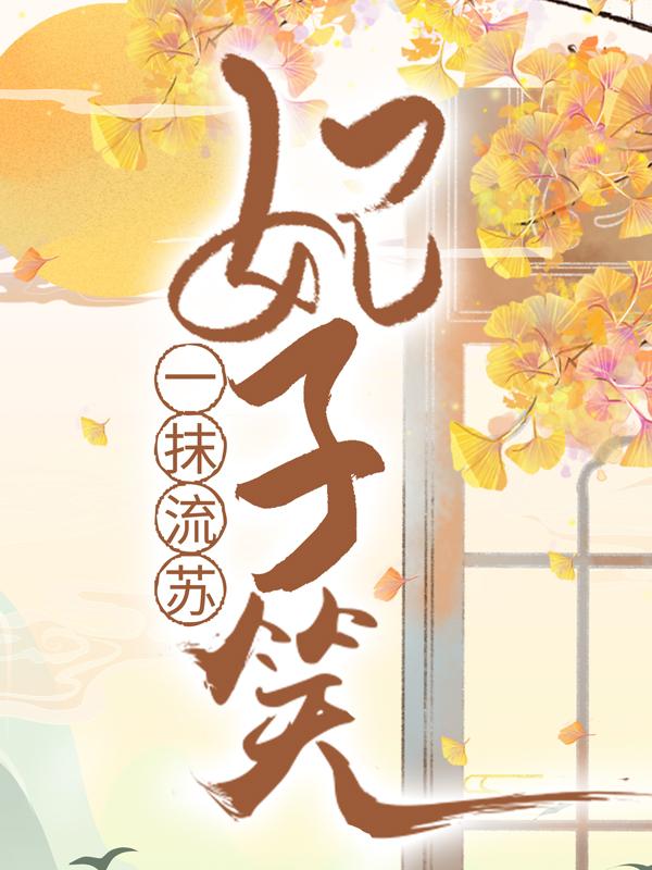 小说《一抹流苏，妃子笑》全文阅读