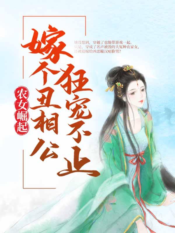 农女崛起：嫁个丑相公狂宠不止最新章节，农女崛起：嫁个丑相公狂宠不止免费阅读