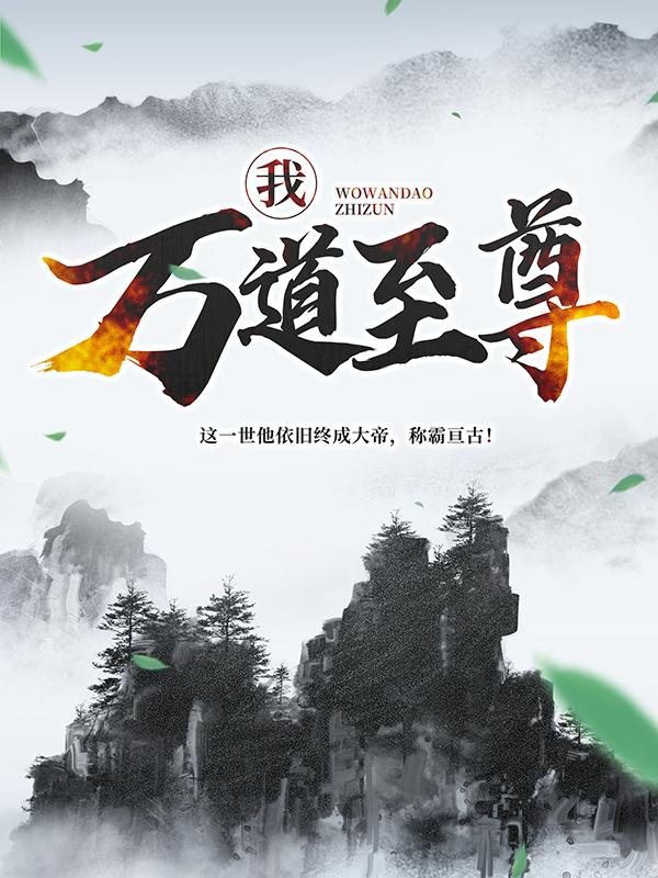 完整版《我，万道至尊！》全文阅读