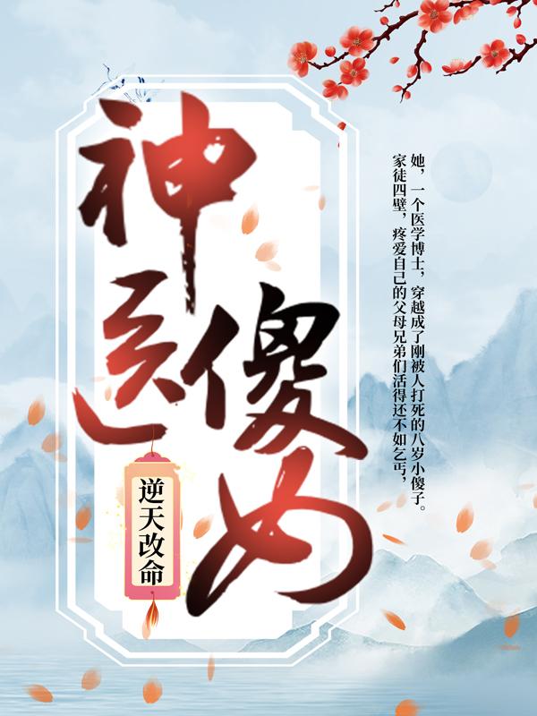 神医傻女逆天改命忠儿张小燕梁大夫，神医傻女逆天改命最新章节