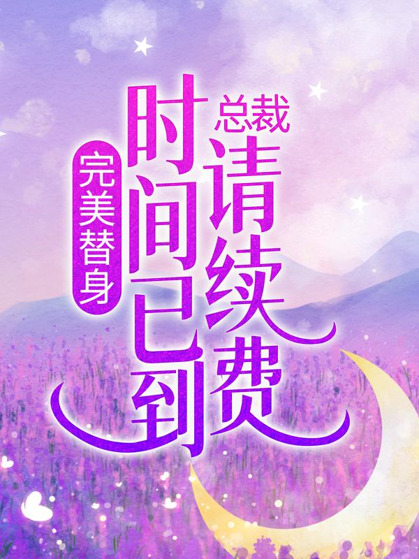 完美替身：总裁，时间已到请续费方明哲刘灵儿小说免费阅读-书格格