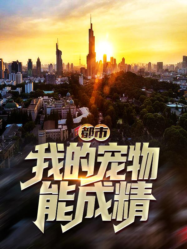 都市：我的宠物能成精小不点陈武小说在线全文免费阅读-经典文学