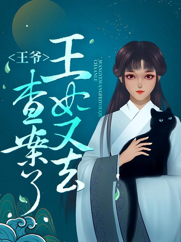 完整版《王爷，王妃又去查案了》免费阅读