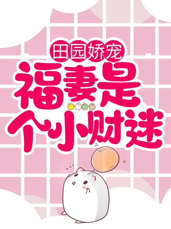 《田园娇宠：福妻是个小财迷》小说主角芊芊白芊芊赵斌全文章节免费在线阅读