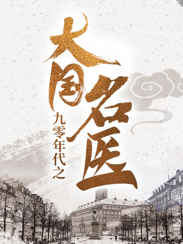 《九零年代之大国名医》小说全文在线试读，《九零年代之大国名医》最新章节目录