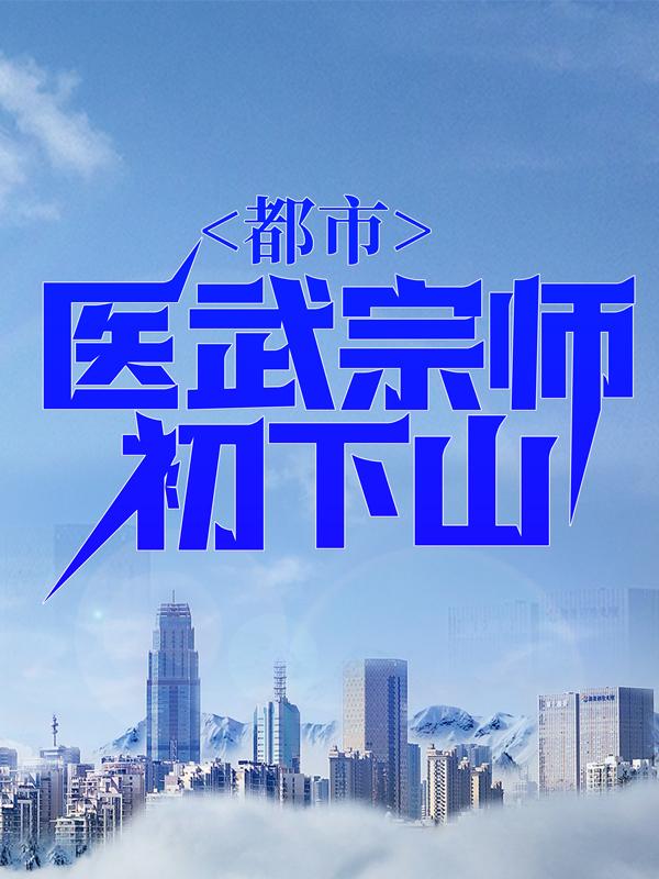 《都市：医武宗师初下山》小说主角巫九叶南天林凡打手全文章节免费在线阅读