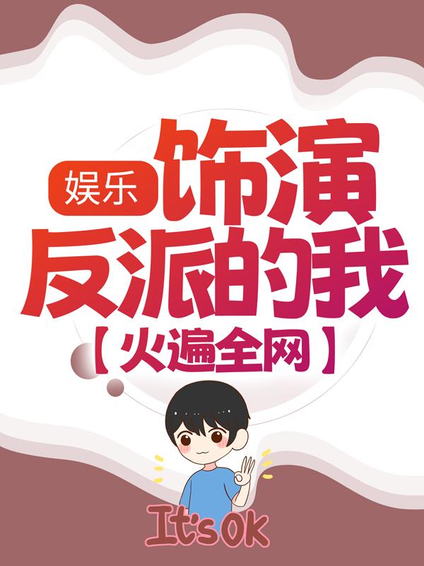 《娱乐：饰演反派的我，火遍全网》小说全文在线试读，《娱乐：饰演反派的我，火遍全网》最新章节目录-经典文学