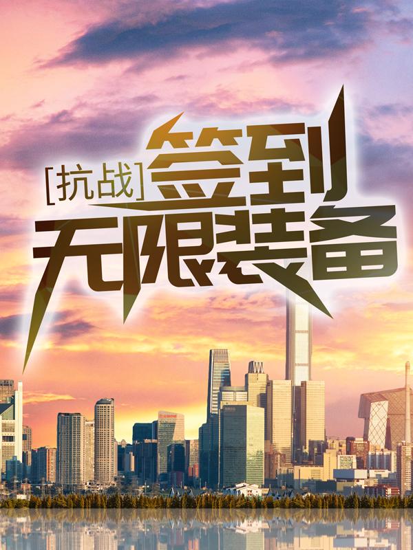 《抗战：签到无限装备！》小说章节列表免费试读，李云龙团长小说在线阅读-优文网