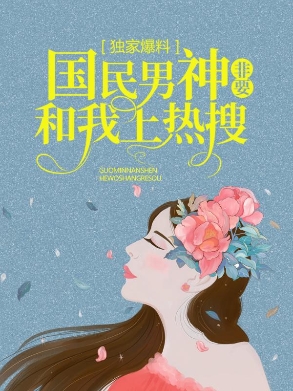 卢颀爽席睿滕郭雨小说《独家爆料：国民男神非要和我上热搜》在线阅读