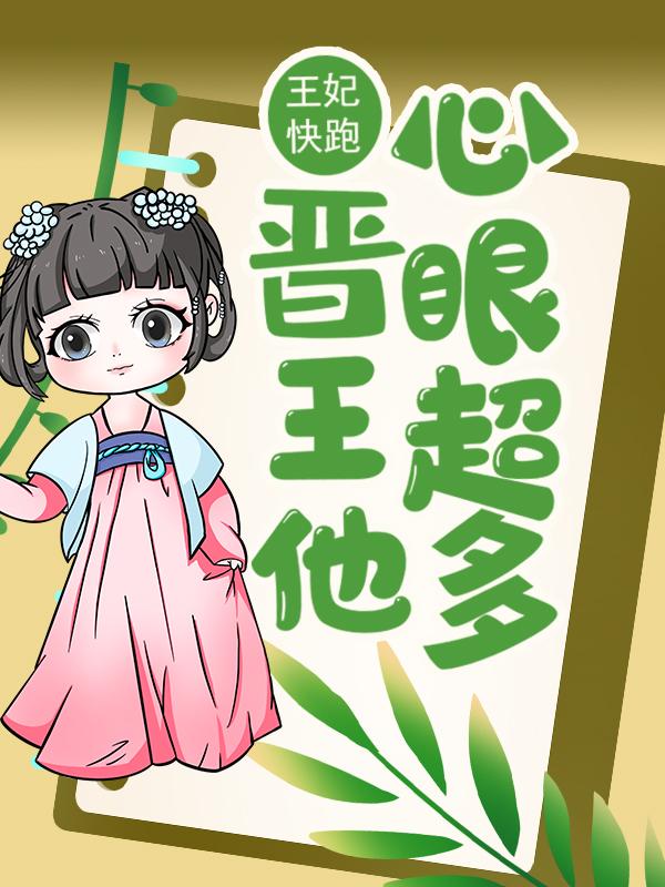 王妃快跑，晋王他心眼超多！唐竹筠小说大结局免费试读-瑞奇文学