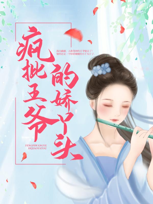 求疯批王爷的娇丫头小说免费资源-优文网