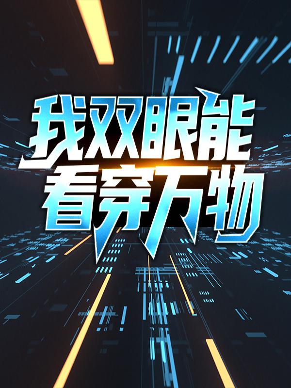 林飞马德宇小说在哪里可以看-书格格