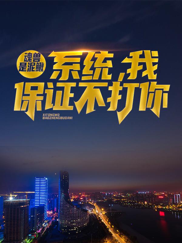 私藏读物《魂兽是泥鳅：系统，我保证不打你》结局+番外